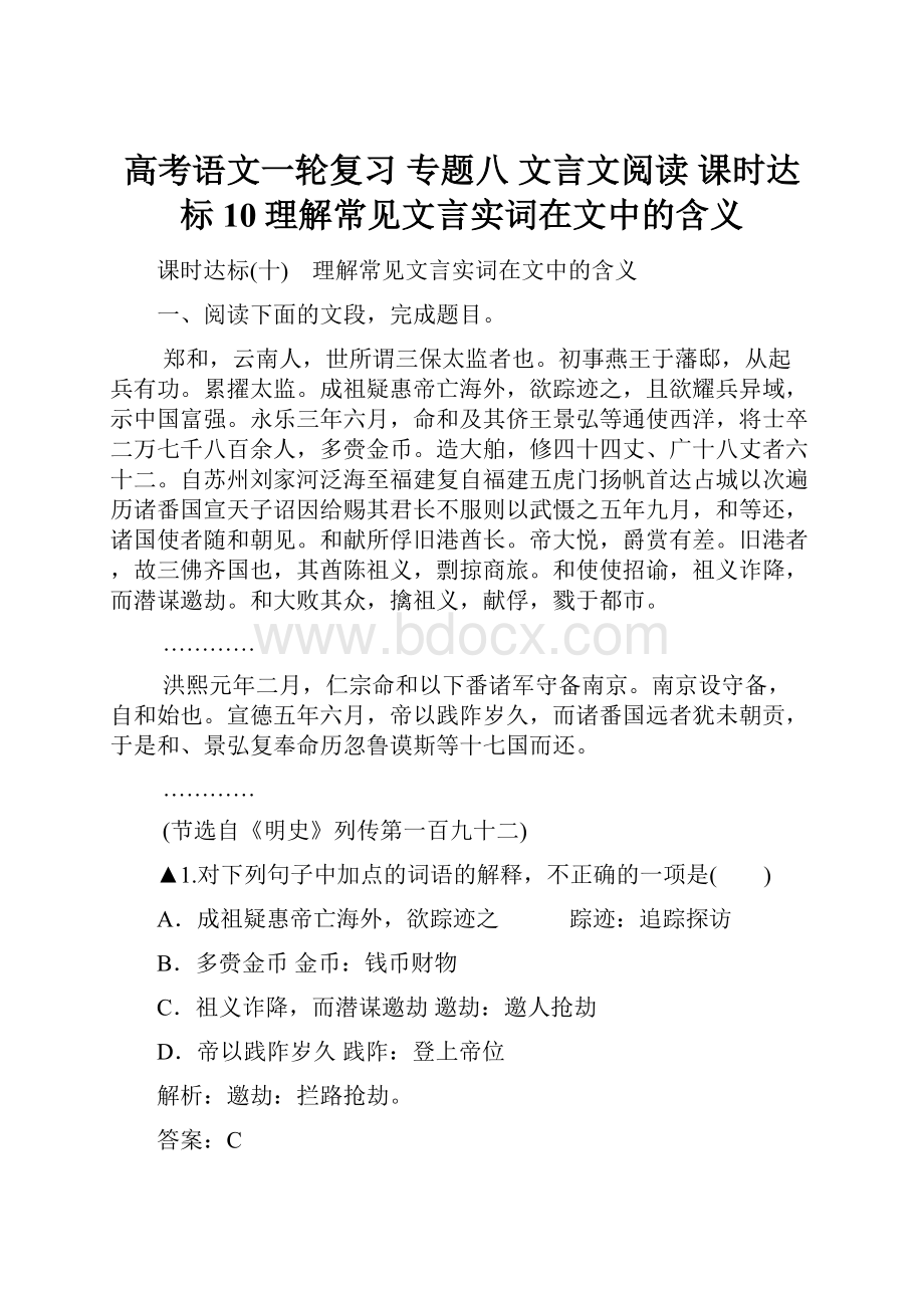 高考语文一轮复习 专题八 文言文阅读 课时达标10理解常见文言实词在文中的含义.docx