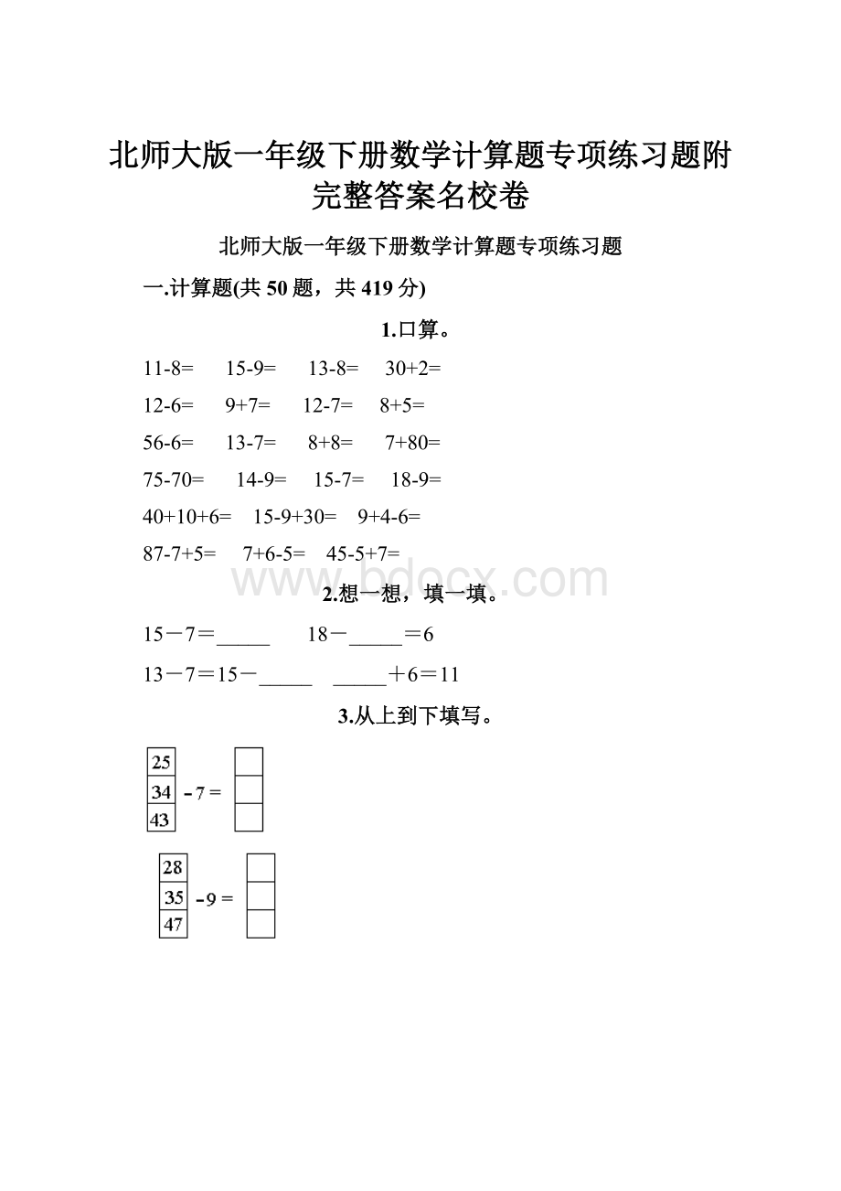 北师大版一年级下册数学计算题专项练习题附完整答案名校卷.docx