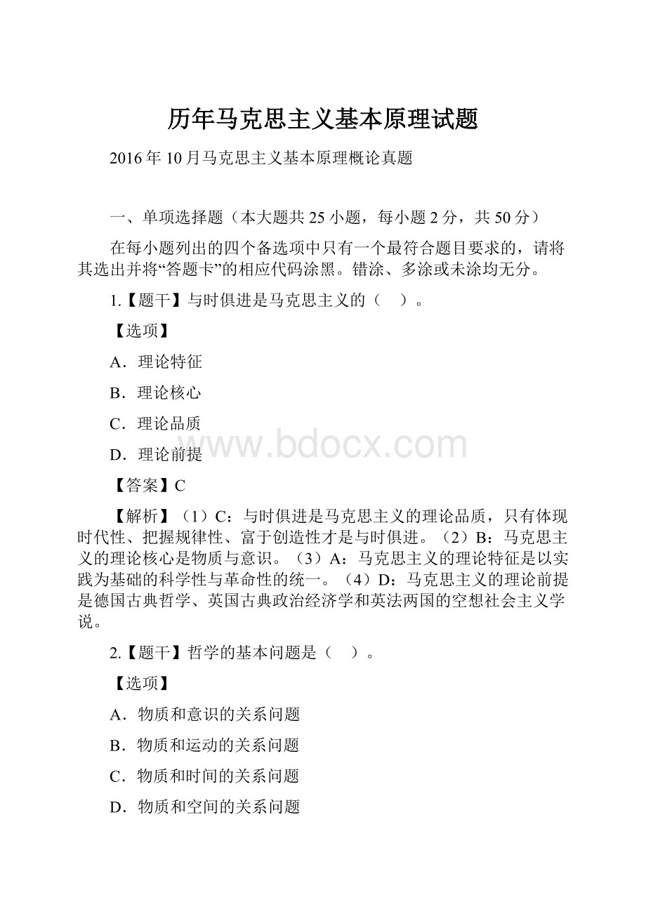 历年马克思主义基本原理试题.docx_第1页