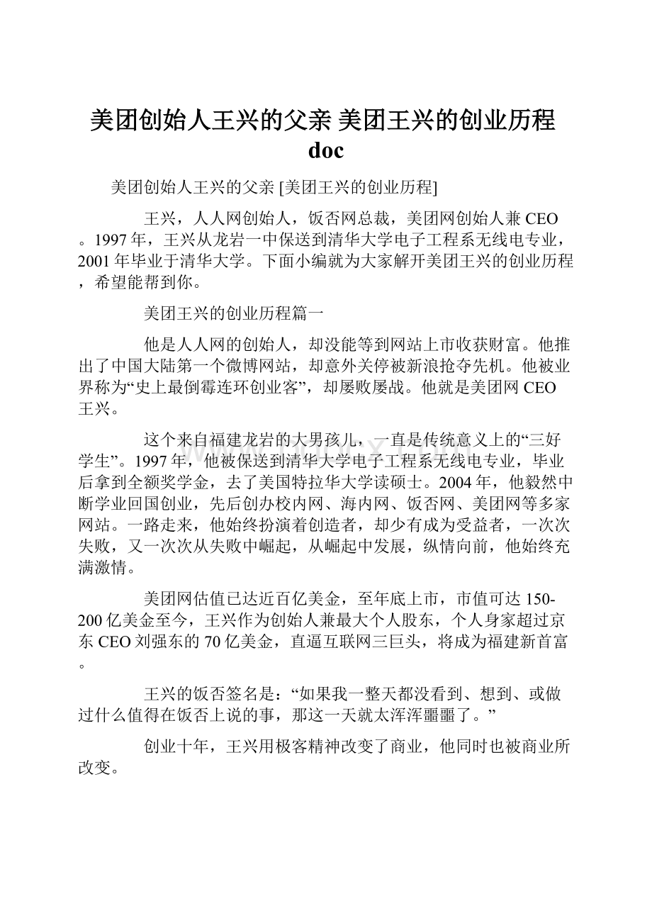 美团创始人王兴的父亲 美团王兴的创业历程doc.docx_第1页