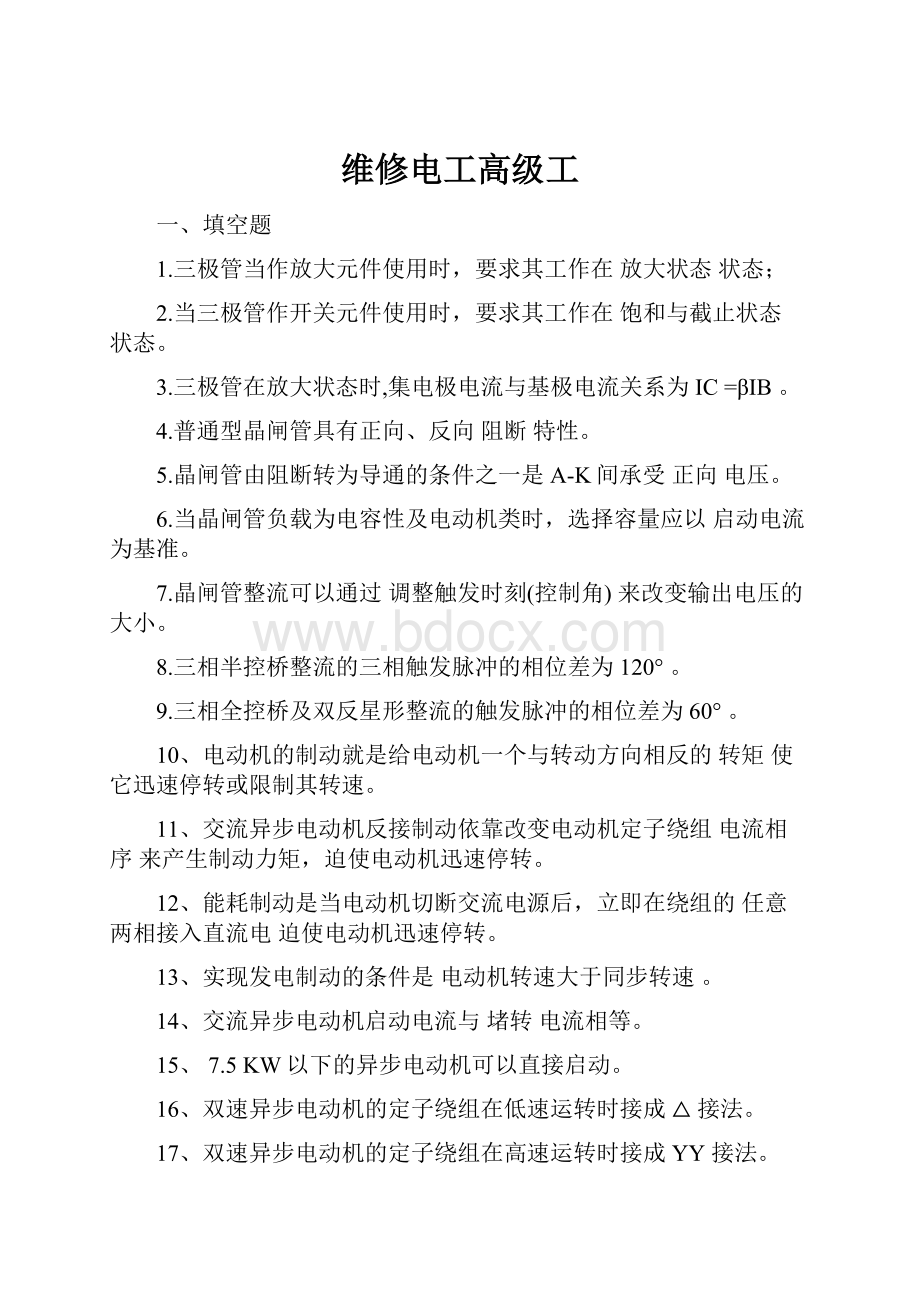 维修电工高级工.docx