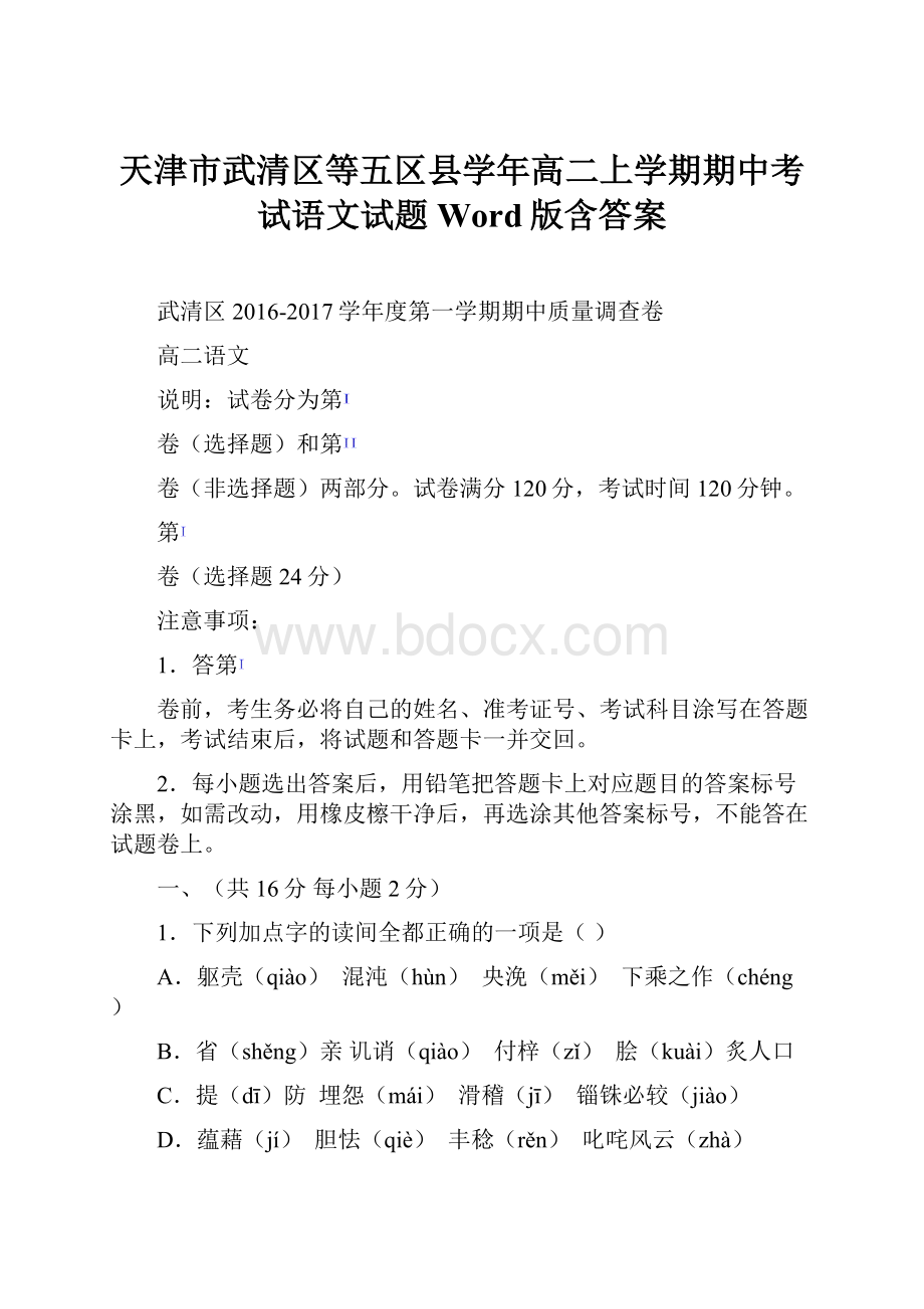 天津市武清区等五区县学年高二上学期期中考试语文试题 Word版含答案.docx_第1页