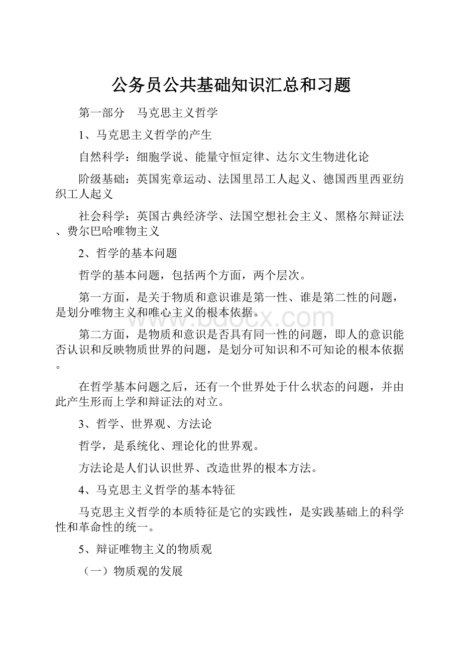 公务员公共基础知识汇总和习题.docx