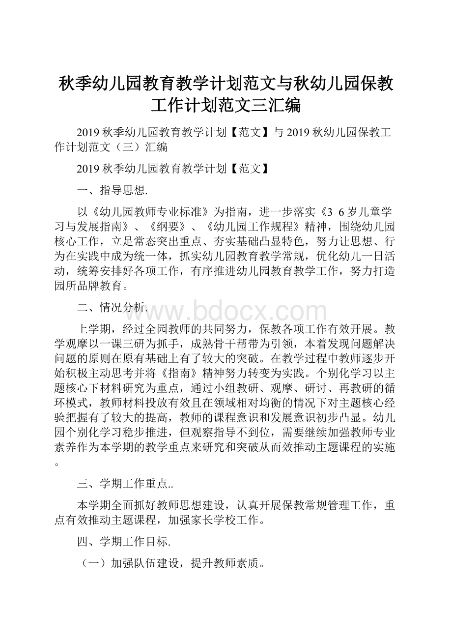 秋季幼儿园教育教学计划范文与秋幼儿园保教工作计划范文三汇编.docx