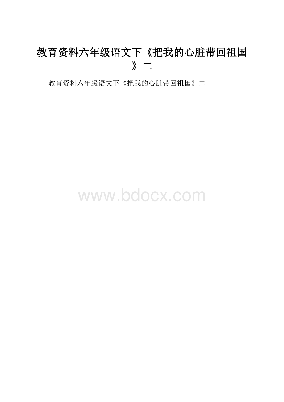 教育资料六年级语文下《把我的心脏带回祖国》二.docx