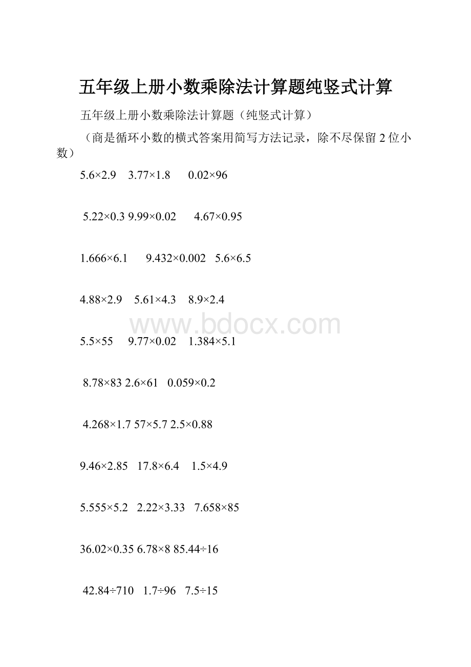 五年级上册小数乘除法计算题纯竖式计算文档格式.docx_第1页