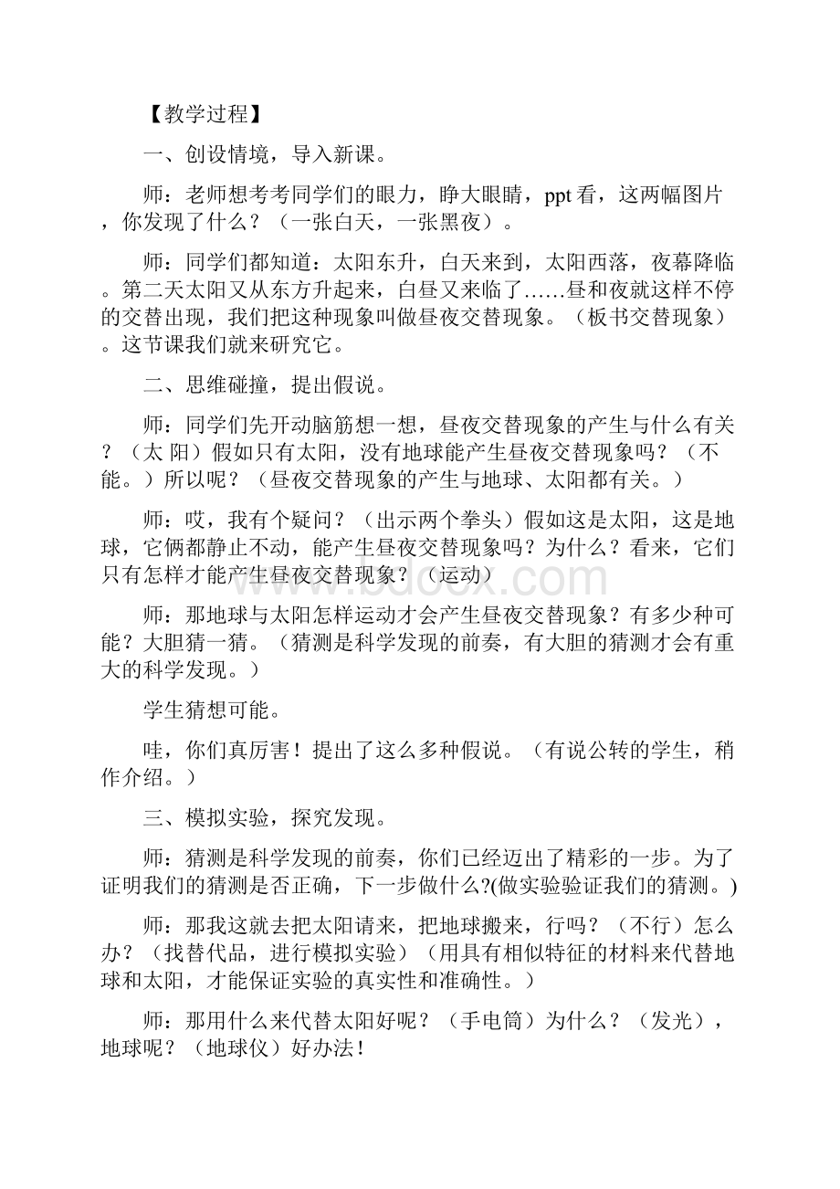 小学科学昼夜交替现象教学设计学情分析教材分析课后反思.docx_第2页