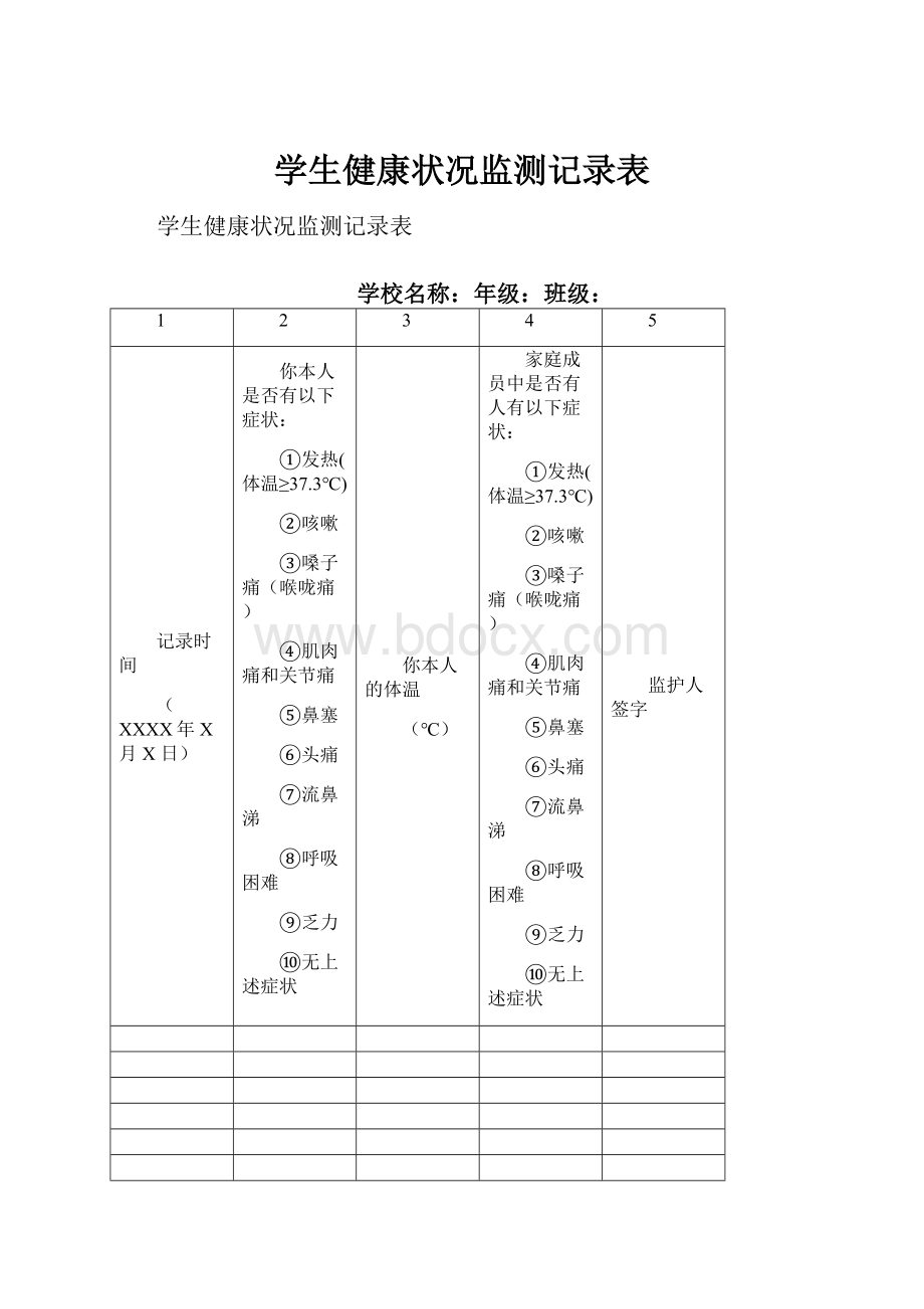 学生健康状况监测记录表.docx_第1页