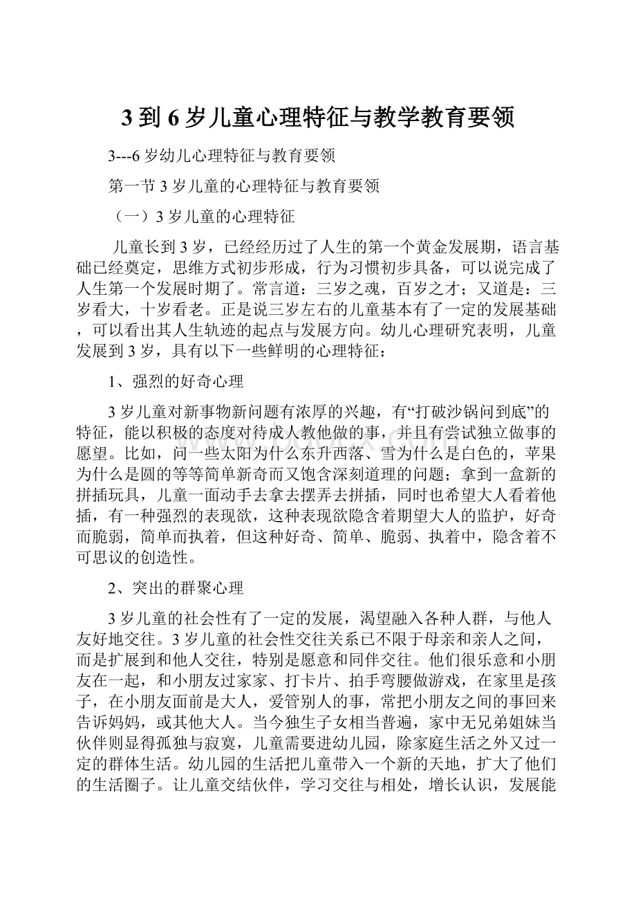 3到6岁儿童心理特征与教学教育要领.docx