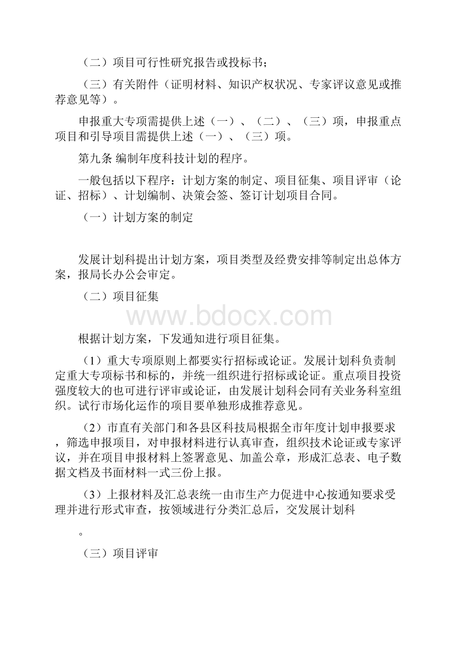 八年级临沂市科学技术发展计划管理试行办法.docx_第3页