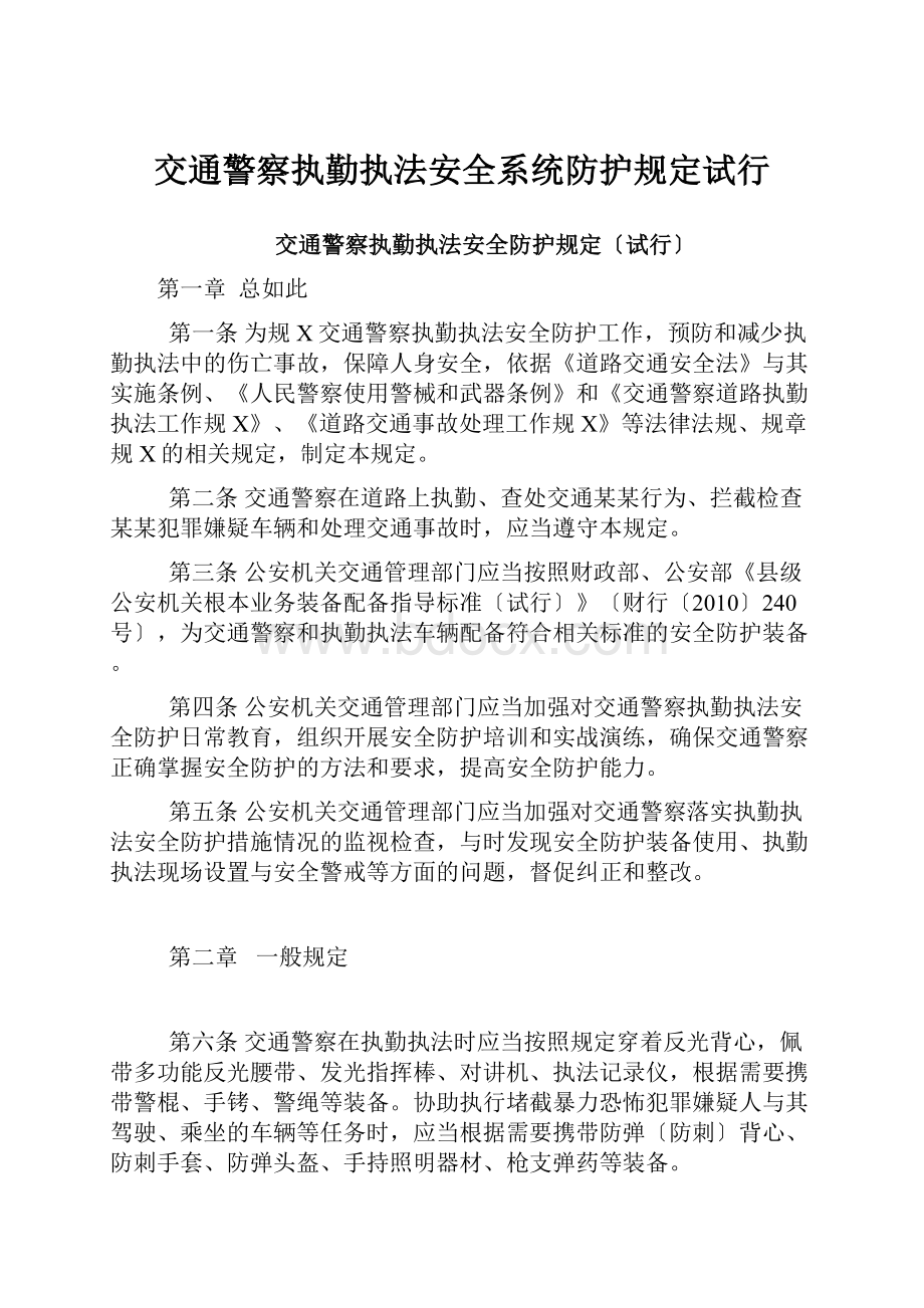 交通警察执勤执法安全系统防护规定试行.docx_第1页