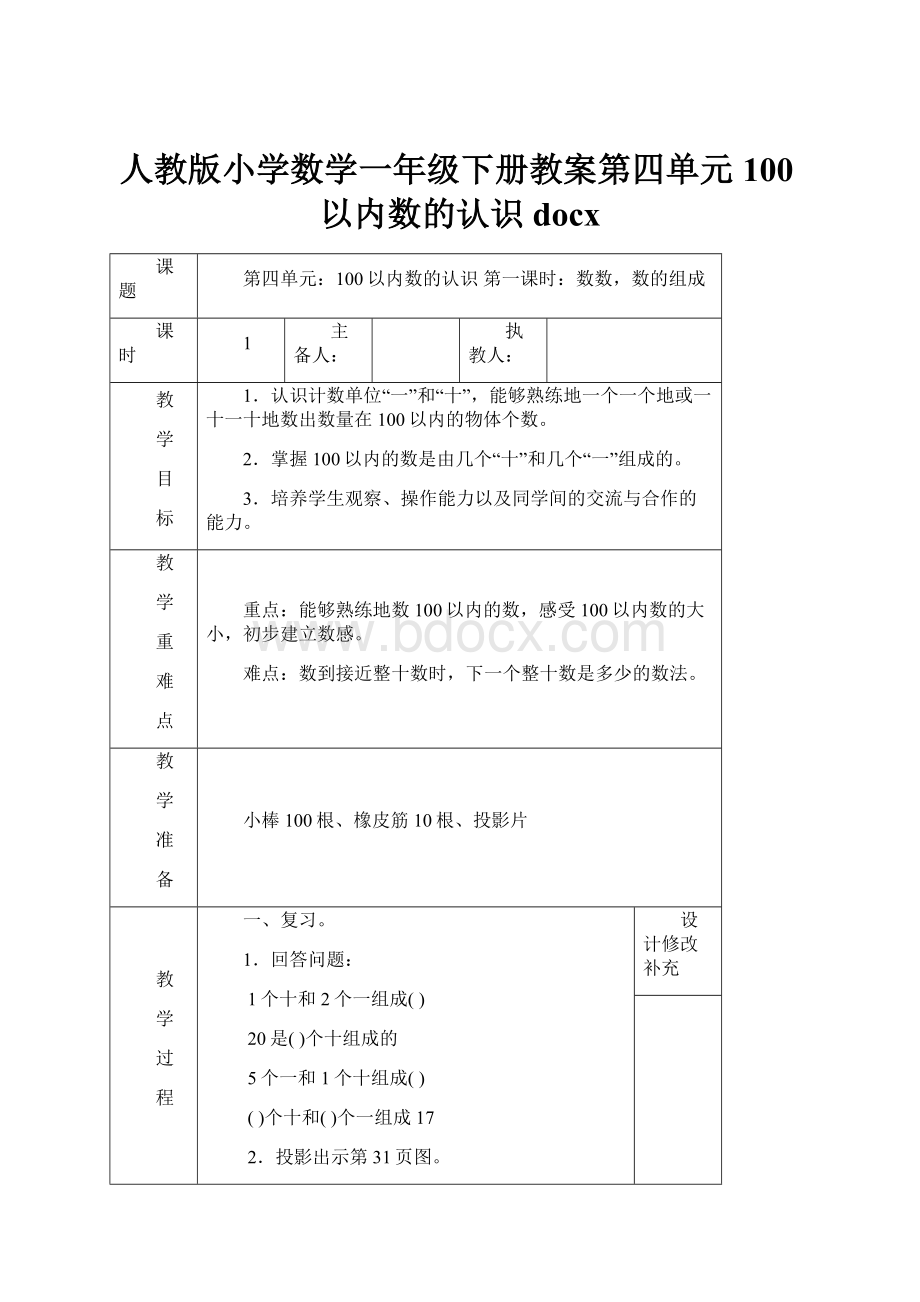 人教版小学数学一年级下册教案第四单元100以内数的认识docx.docx