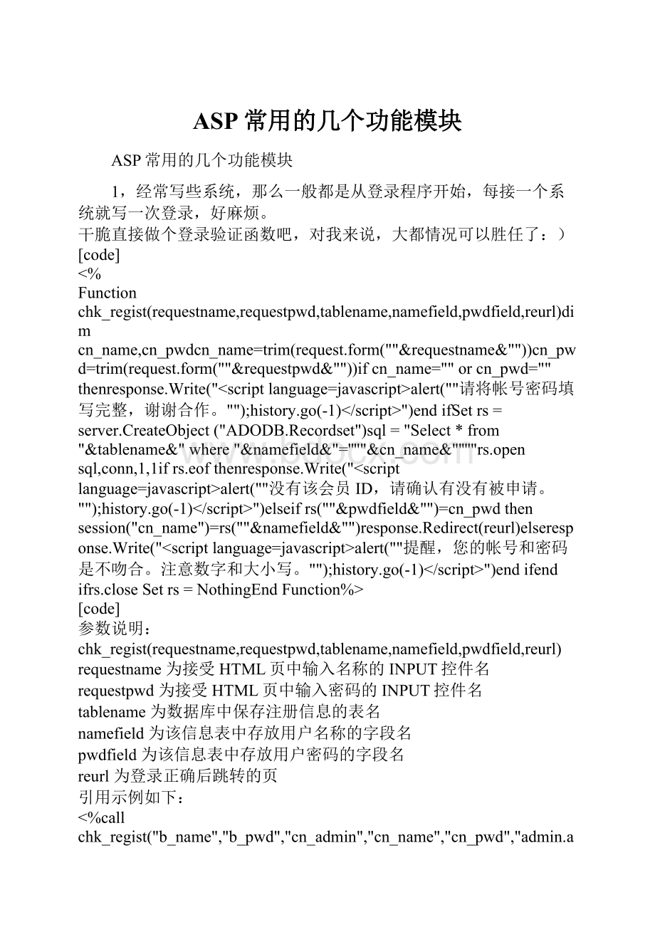 ASP常用的几个功能模块.docx_第1页