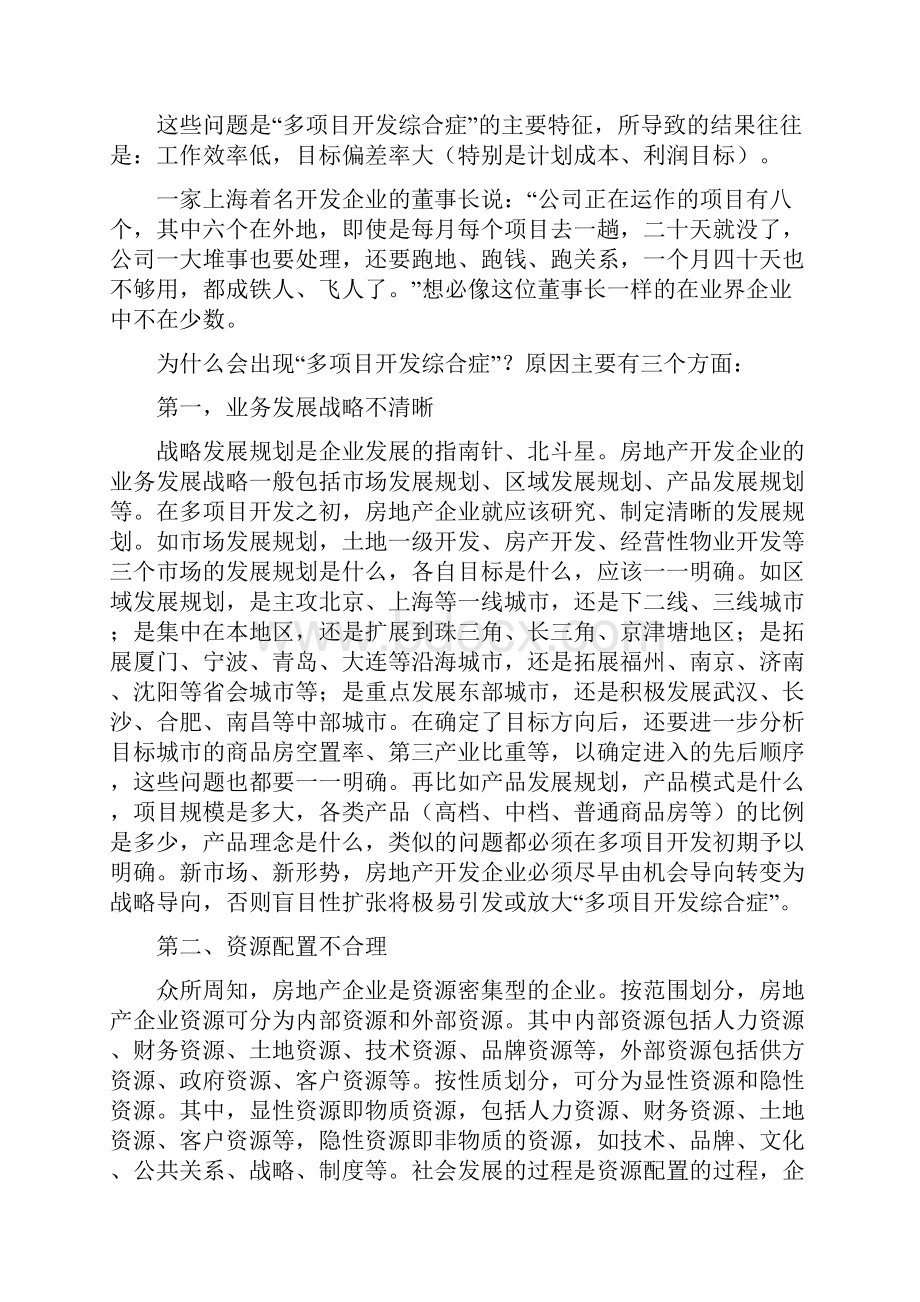 多项目开发最有效的管理模式的什么Word文件下载.docx_第2页