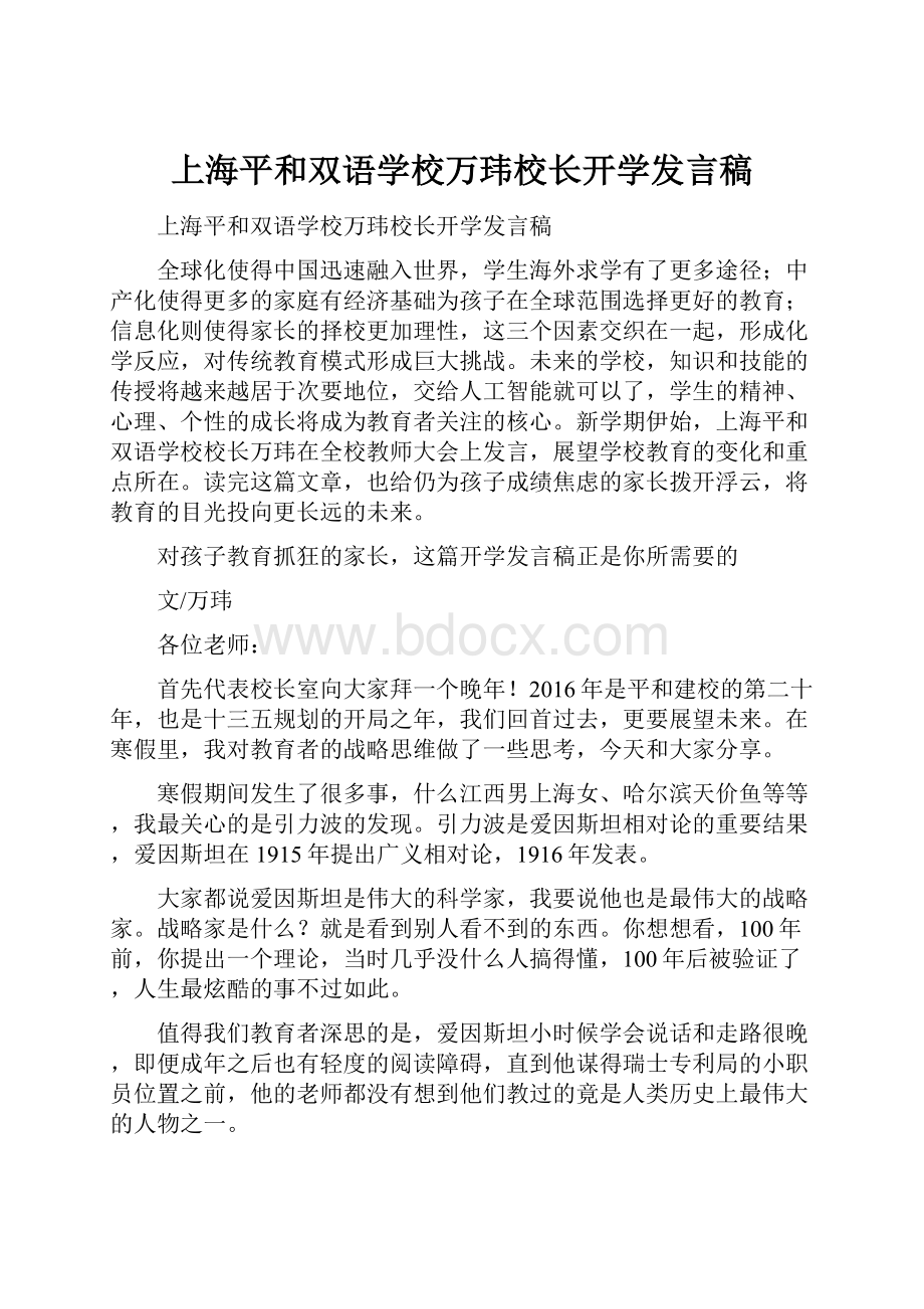 上海平和双语学校万玮校长开学发言稿.docx_第1页