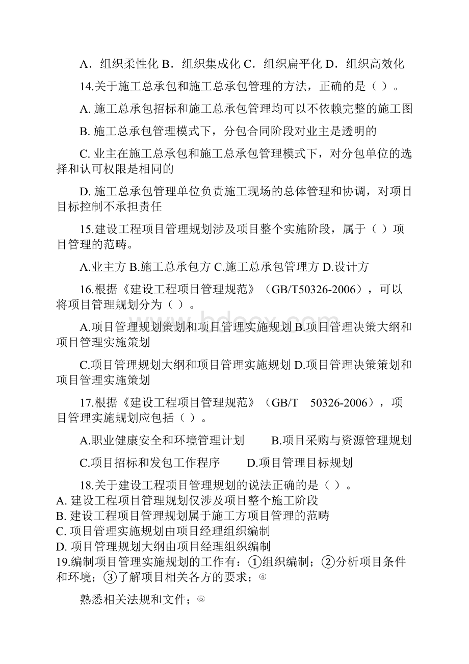 建设工程项目管理模拟试题一及答案.docx_第3页