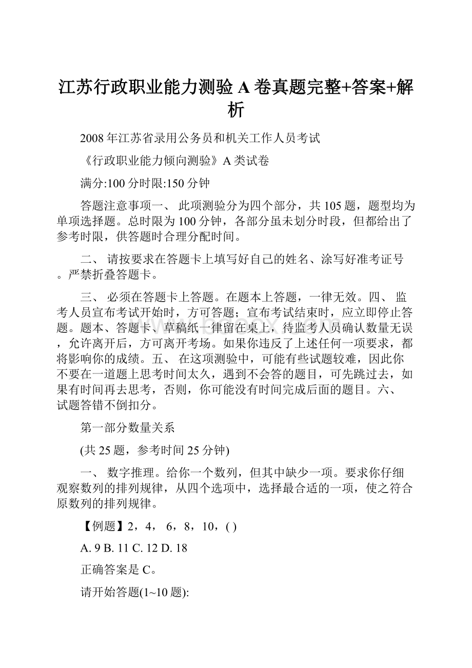 江苏行政职业能力测验A卷真题完整+答案+解析.docx