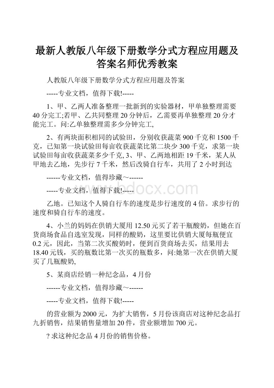 最新人教版八年级下册数学分式方程应用题及答案名师优秀教案.docx_第1页