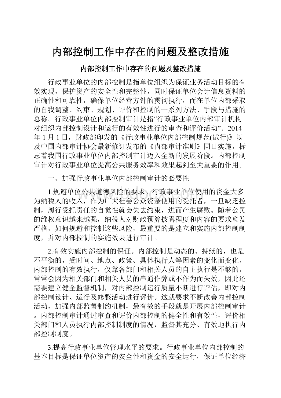 内部控制工作中存在的问题及整改措施.docx