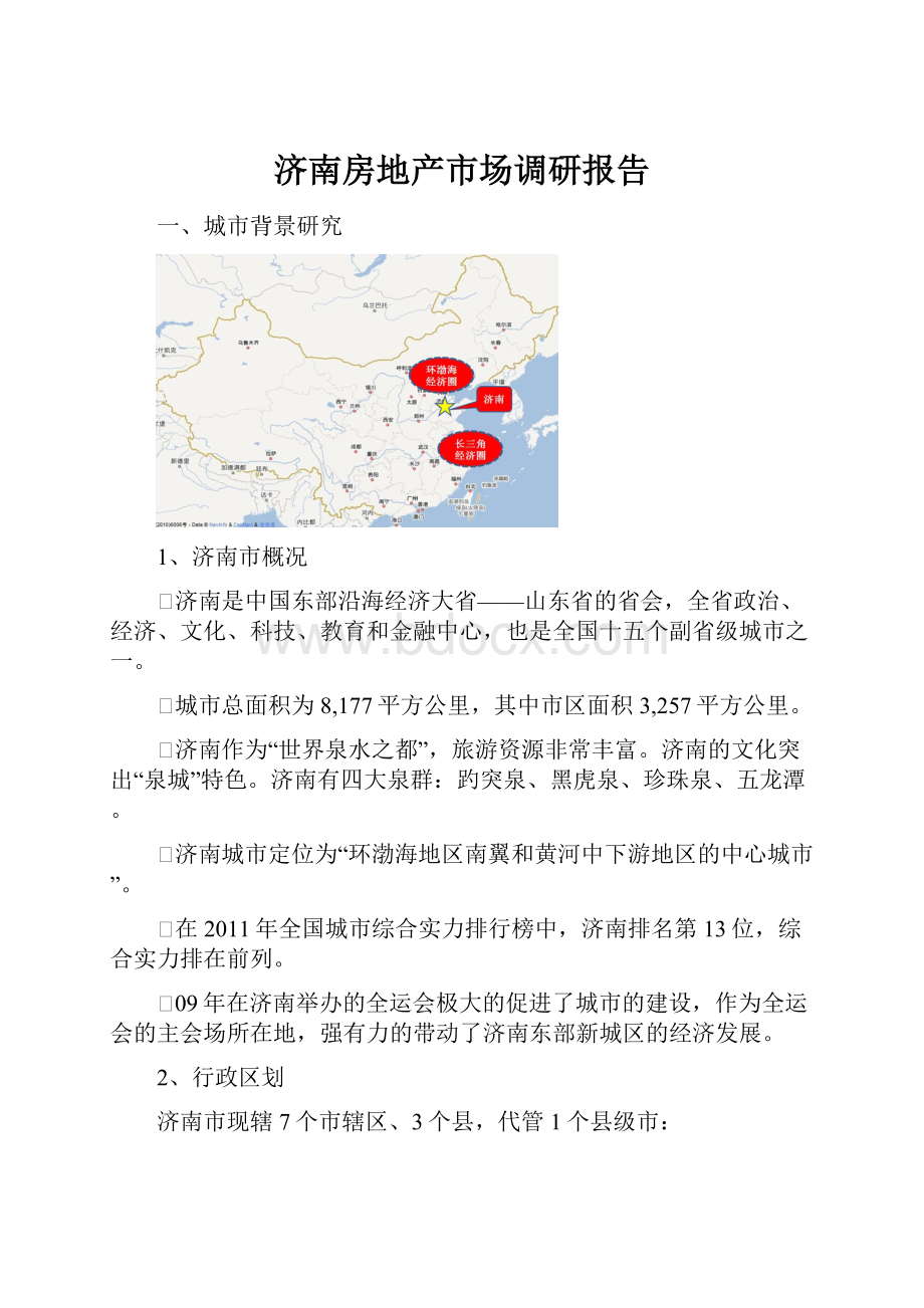 济南房地产市场调研报告.docx_第1页