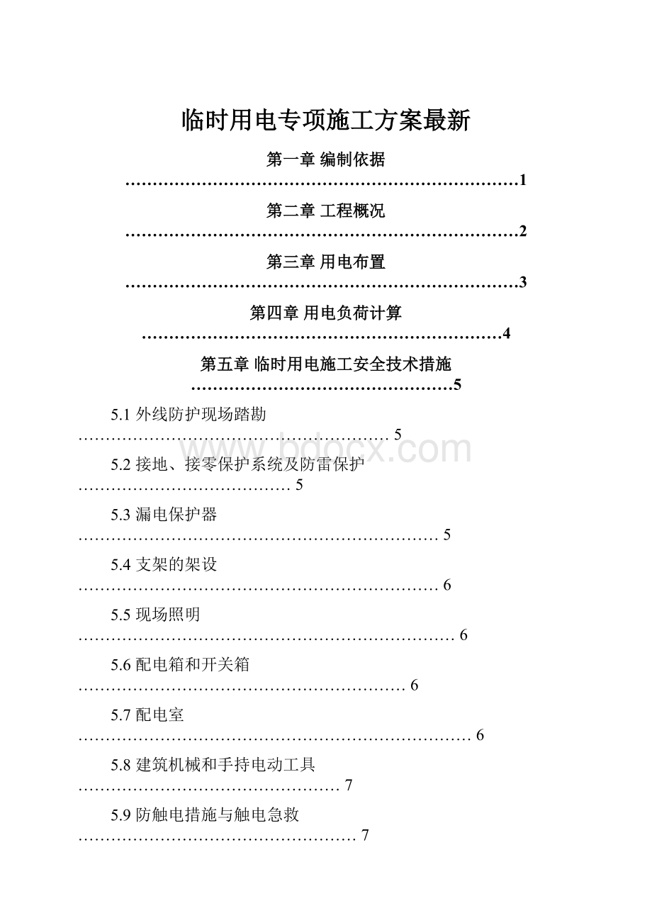 临时用电专项施工方案最新.docx_第1页