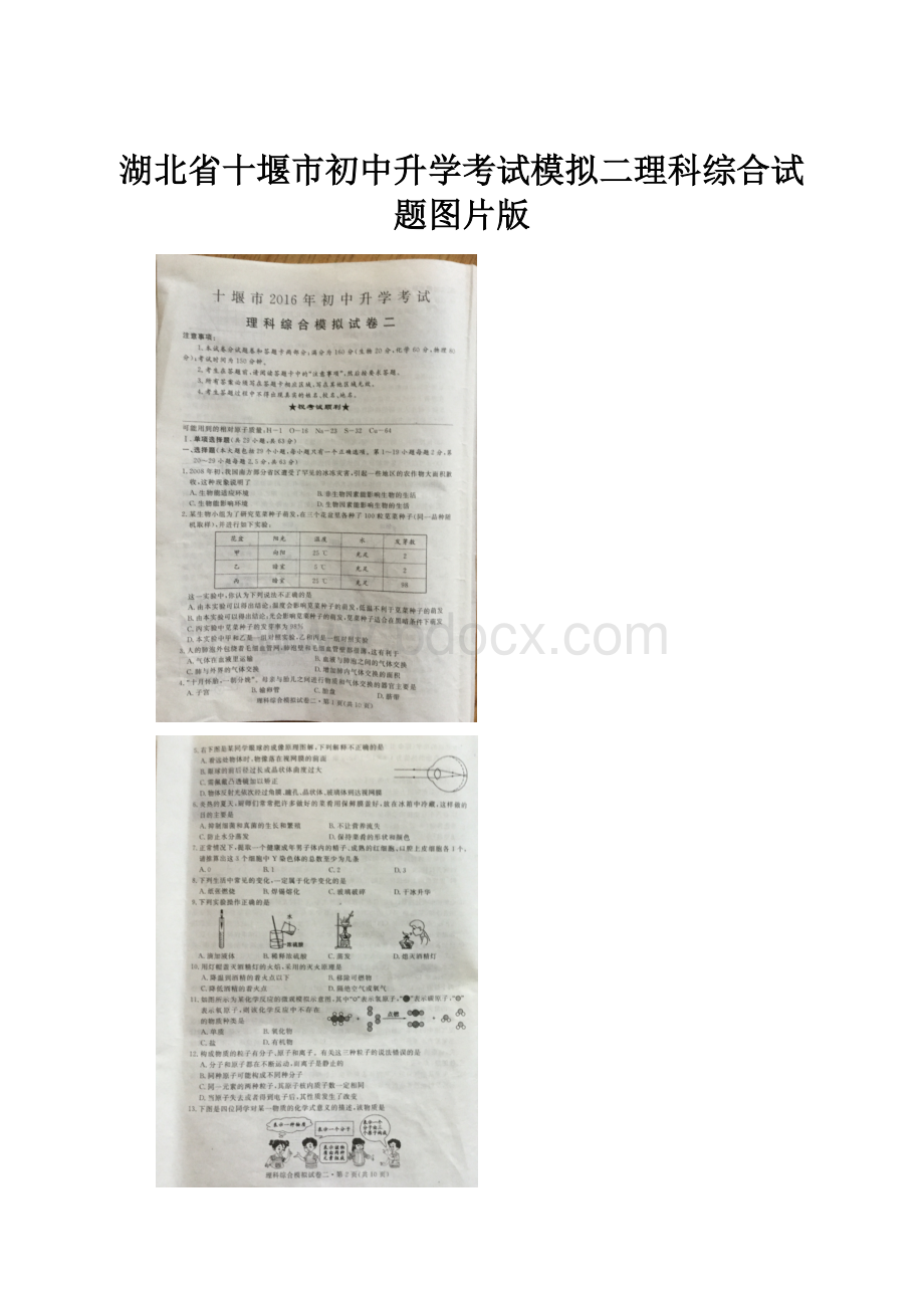 湖北省十堰市初中升学考试模拟二理科综合试题图片版.docx