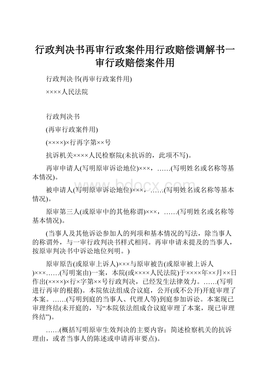 行政判决书再审行政案件用行政赔偿调解书一审行政赔偿案件用.docx