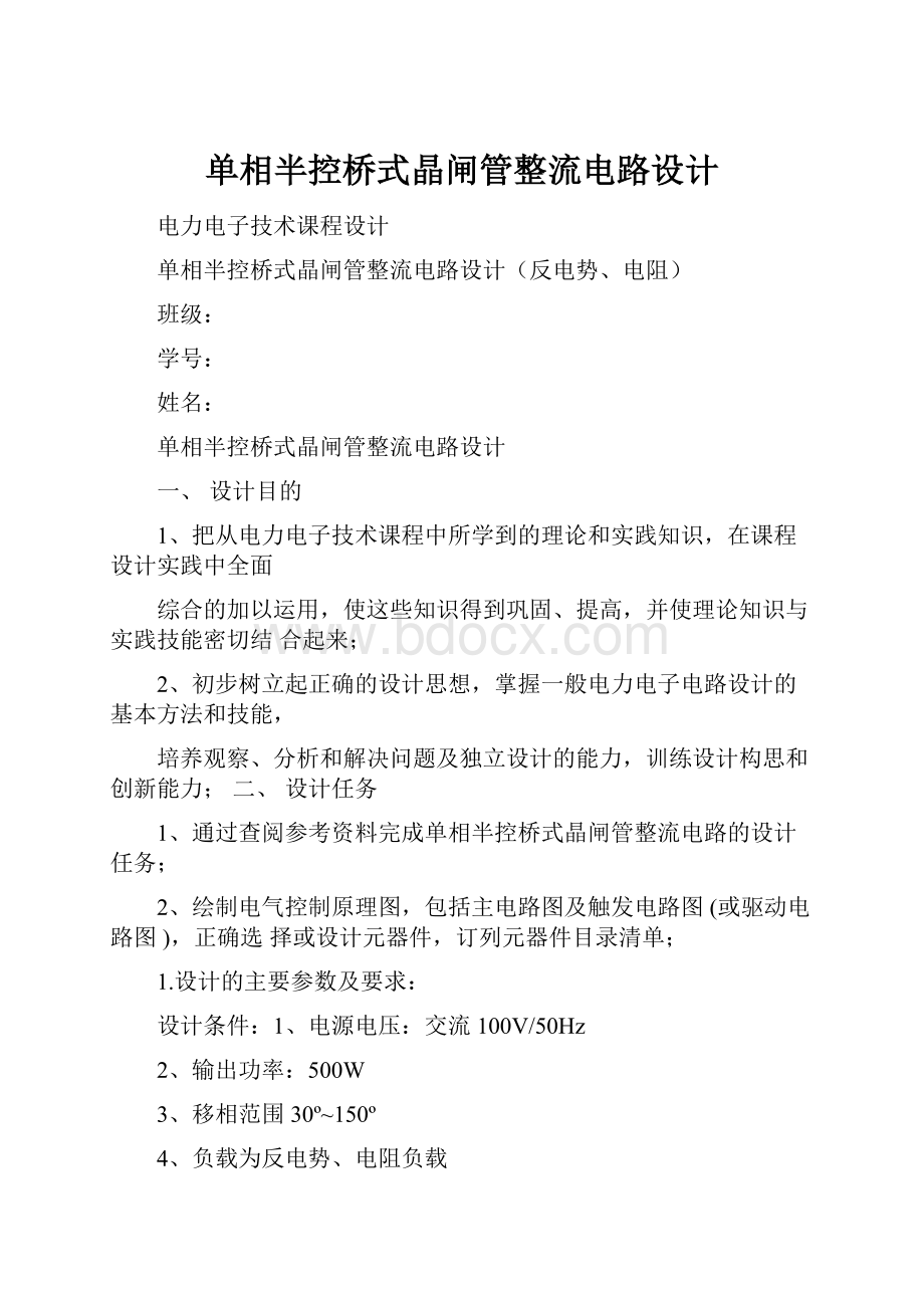 单相半控桥式晶闸管整流电路设计.docx