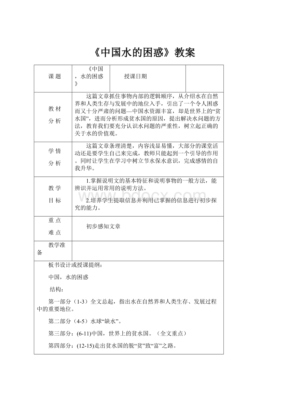 《中国水的困惑》教案.docx