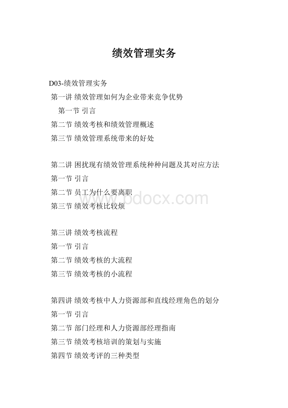 绩效管理实务.docx