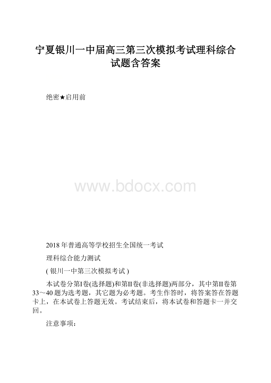 宁夏银川一中届高三第三次模拟考试理科综合试题含答案.docx