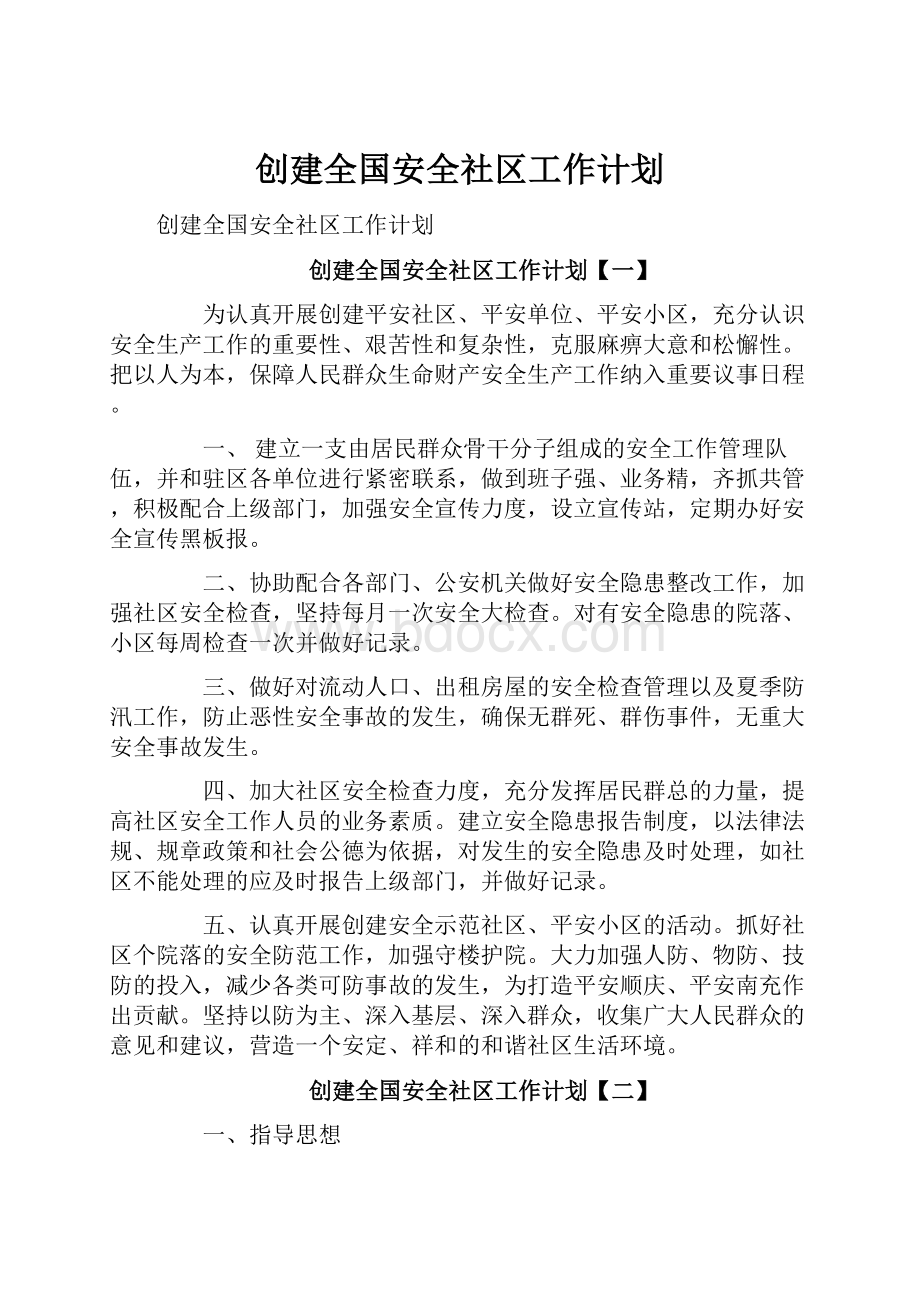 创建全国安全社区工作计划.docx