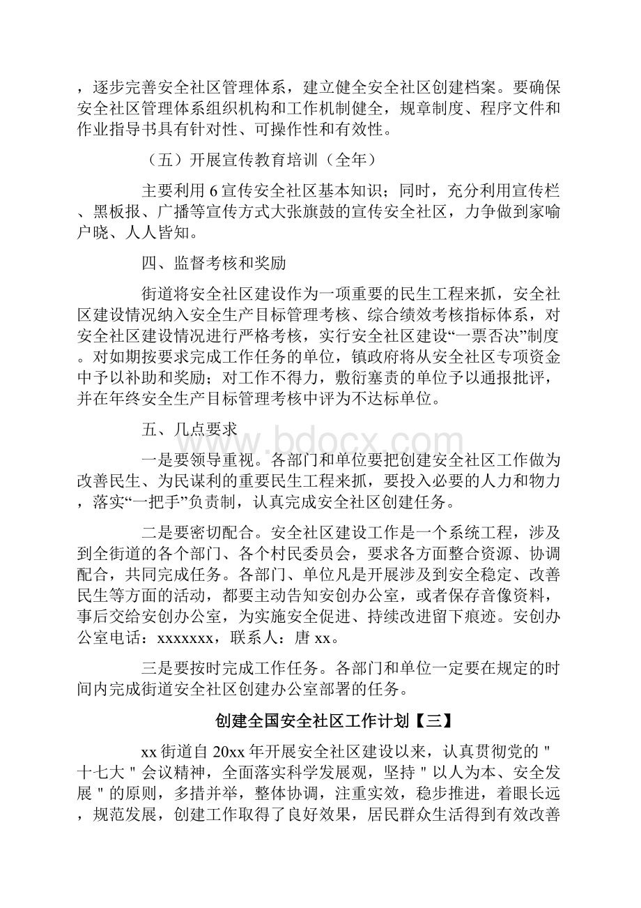 创建全国安全社区工作计划.docx_第3页