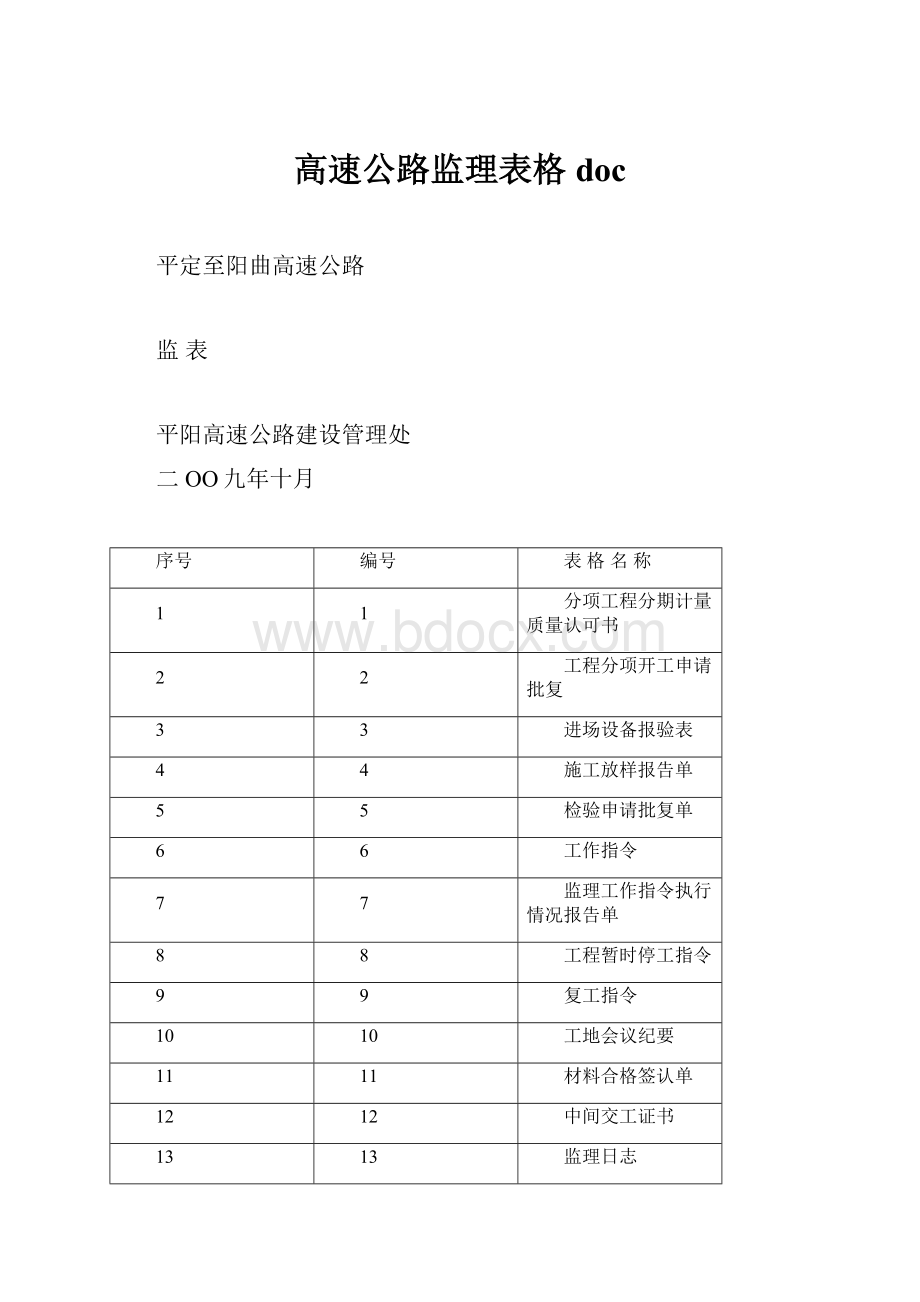 高速公路监理表格doc.docx_第1页