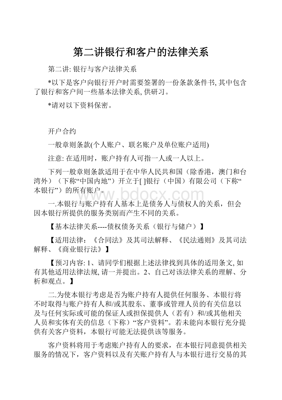 第二讲银行和客户的法律关系文档格式.docx