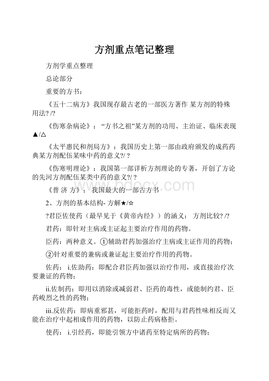 方剂重点笔记整理Word格式文档下载.docx