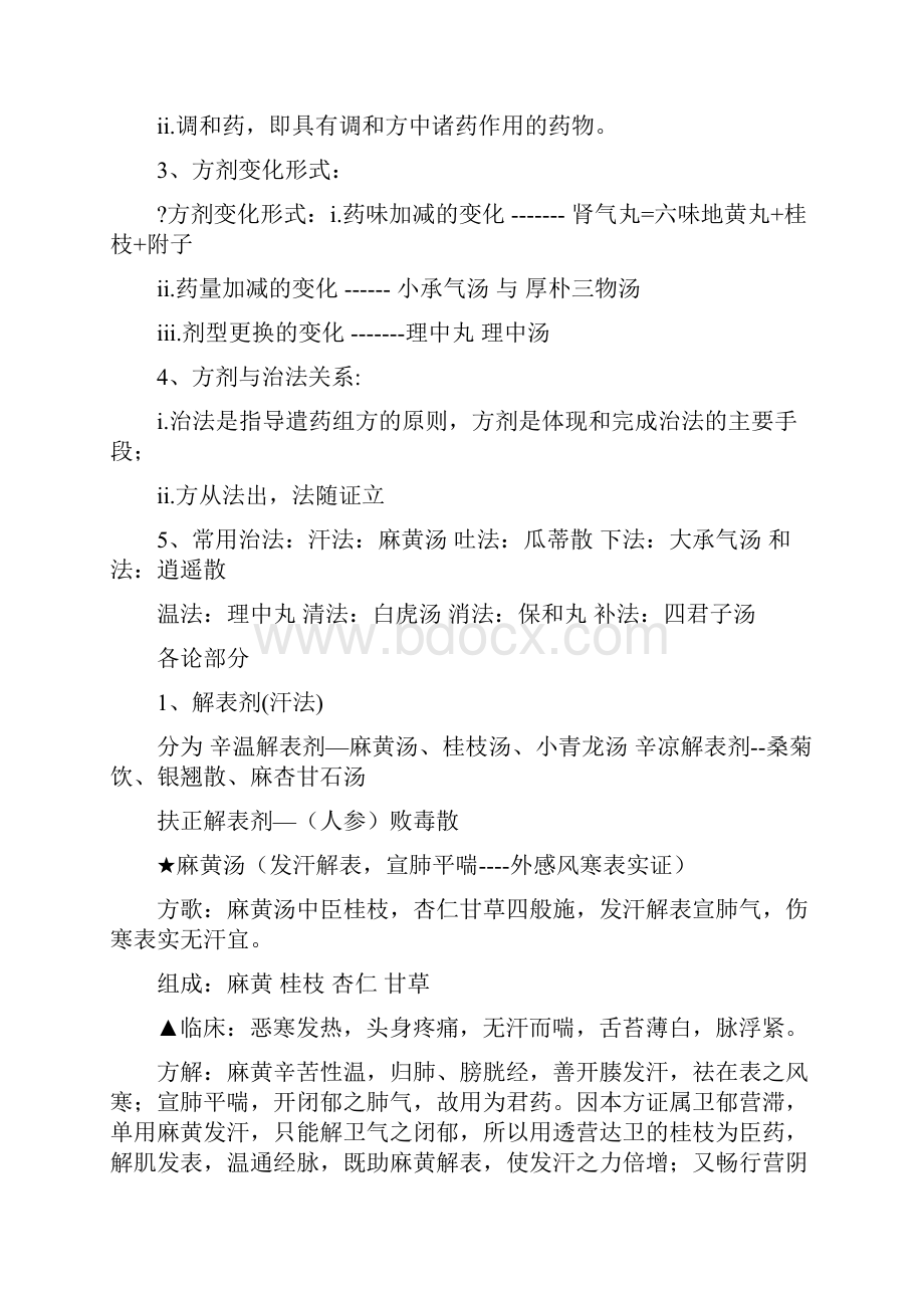 方剂重点笔记整理Word格式文档下载.docx_第2页