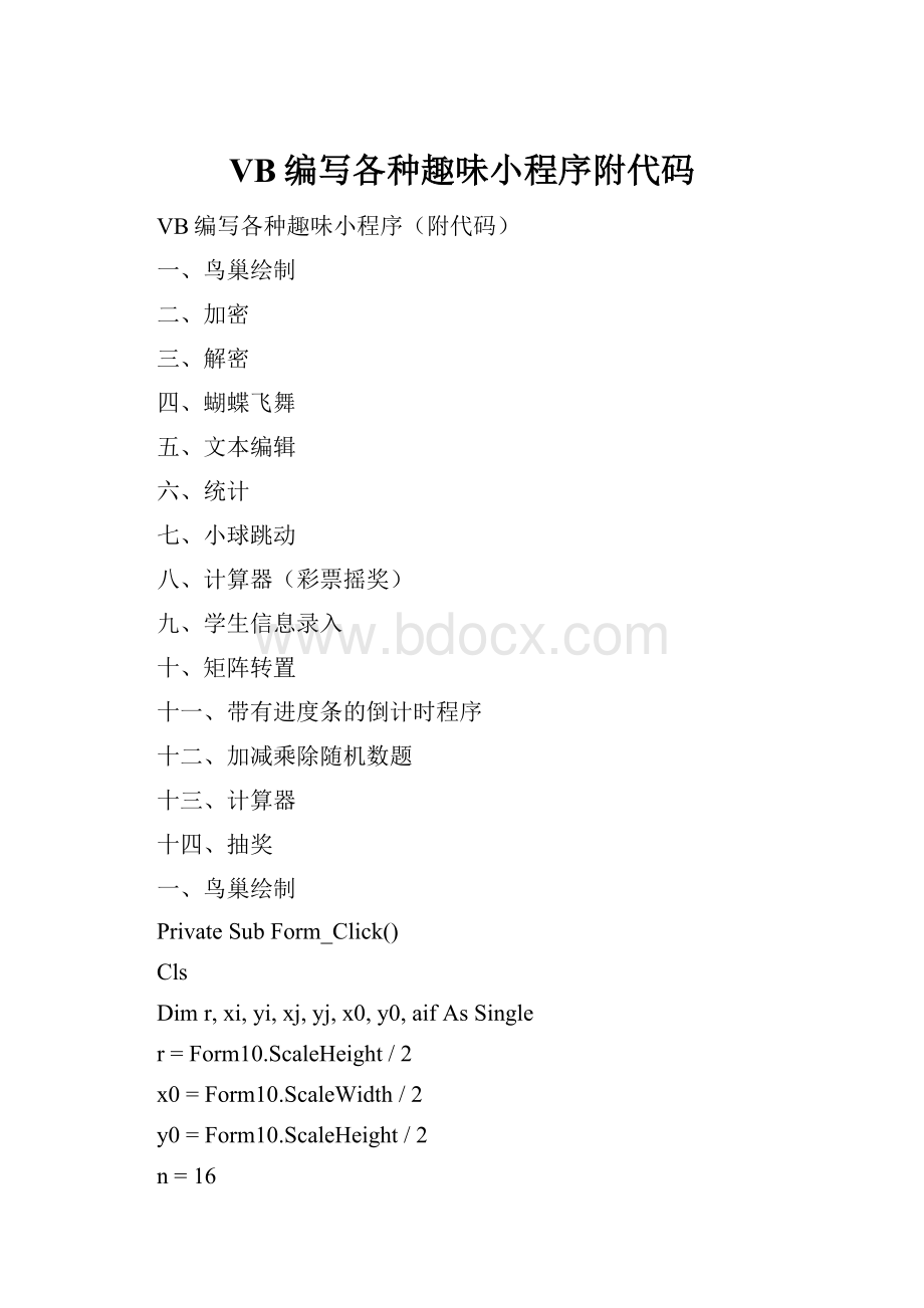 VB编写各种趣味小程序附代码Word文件下载.docx