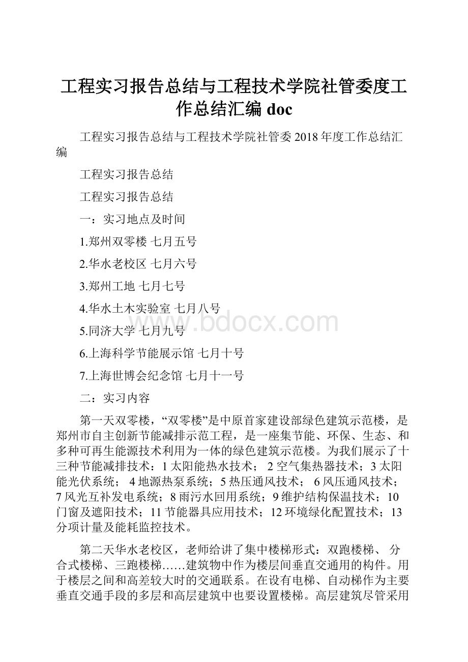 工程实习报告总结与工程技术学院社管委度工作总结汇编doc.docx_第1页