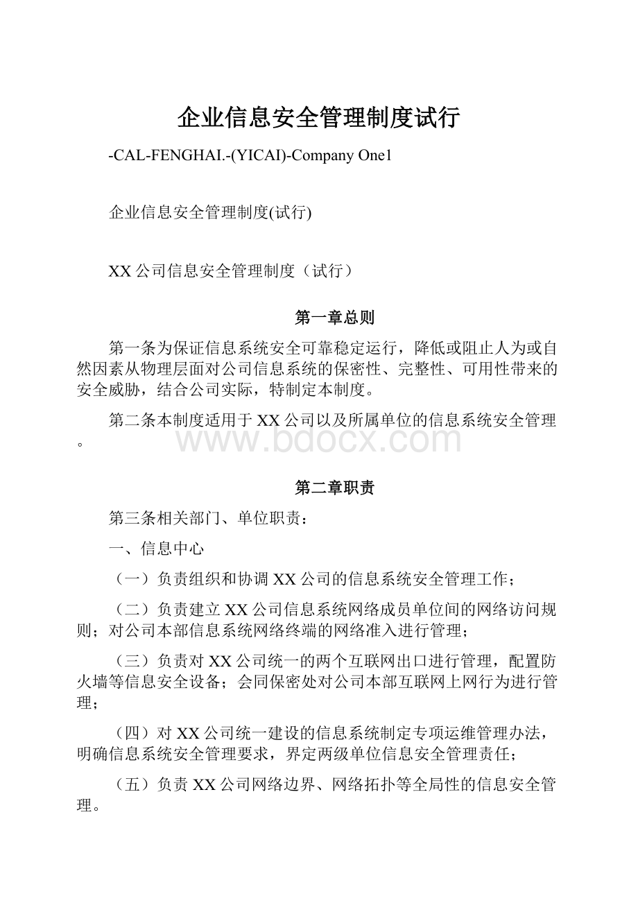 企业信息安全管理制度试行.docx_第1页