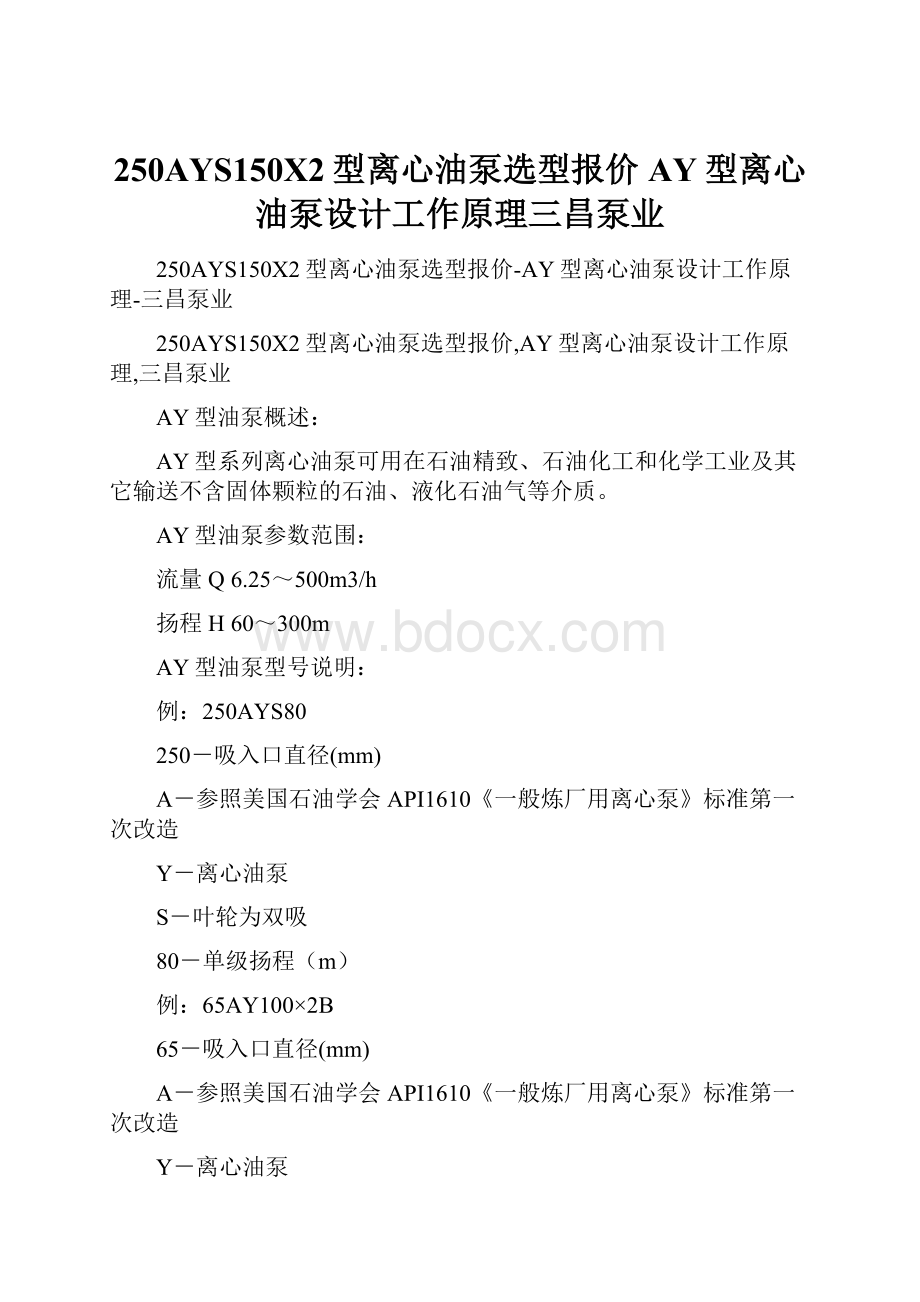 250AYS150X2型离心油泵选型报价AY型离心油泵设计工作原理三昌泵业Word文件下载.docx