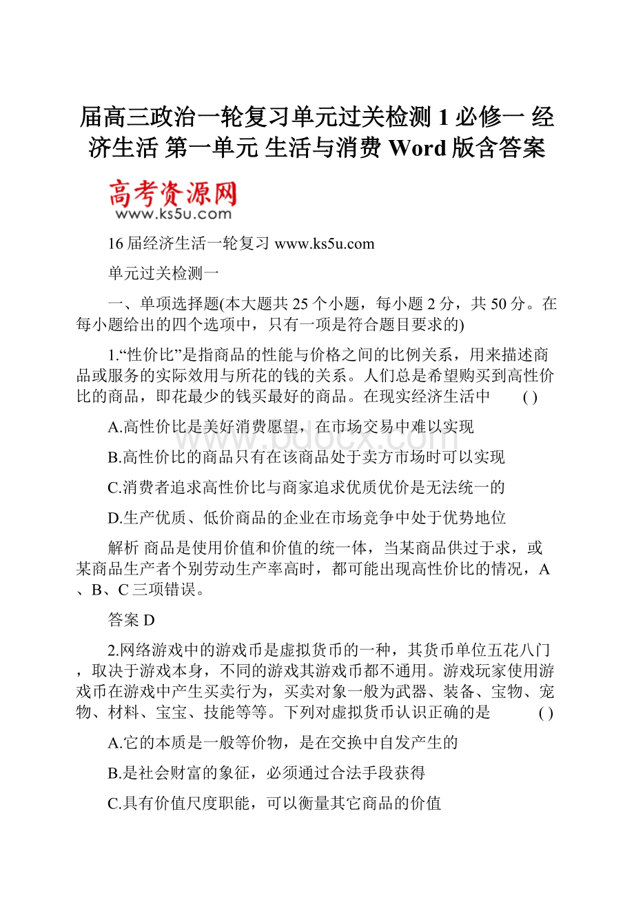 届高三政治一轮复习单元过关检测1必修一 经济生活 第一单元 生活与消费 Word版含答案文档格式.docx