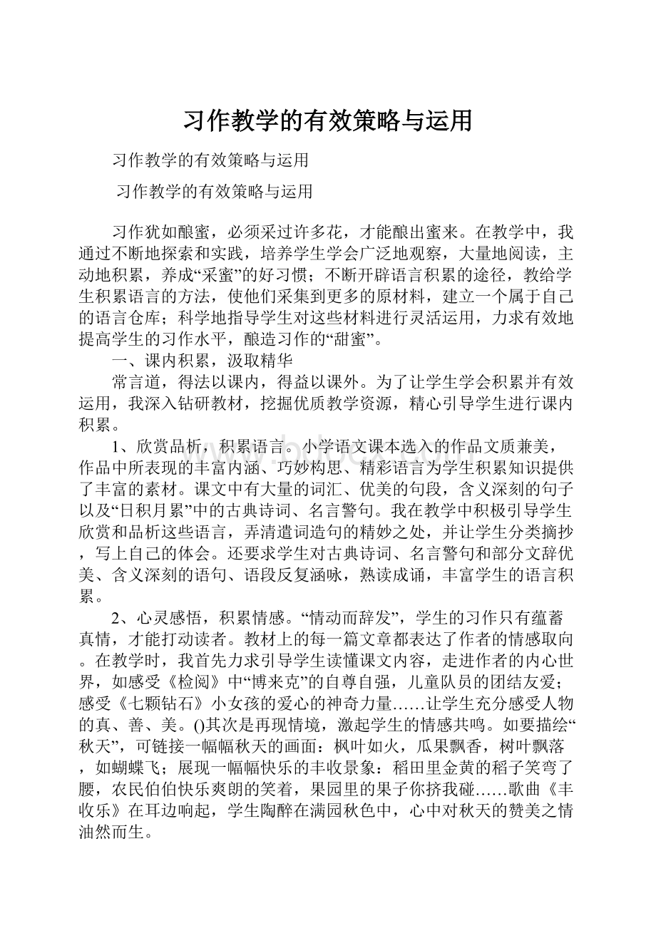 习作教学的有效策略与运用.docx