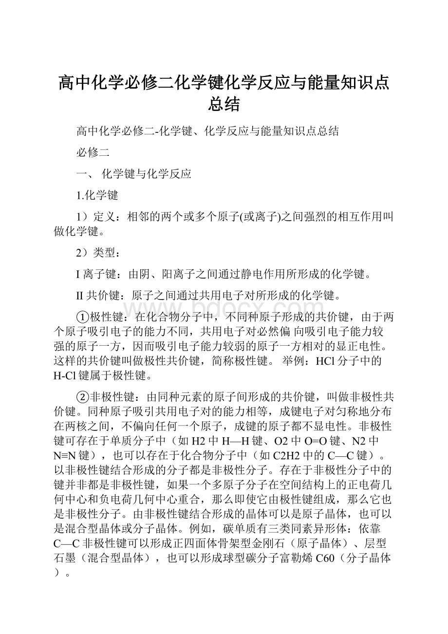 高中化学必修二化学键化学反应与能量知识点总结.docx_第1页