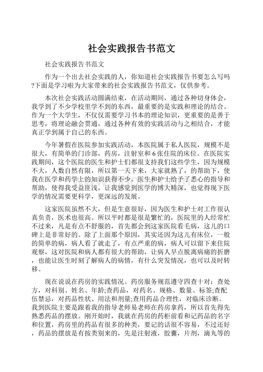 社会实践报告书范文.docx