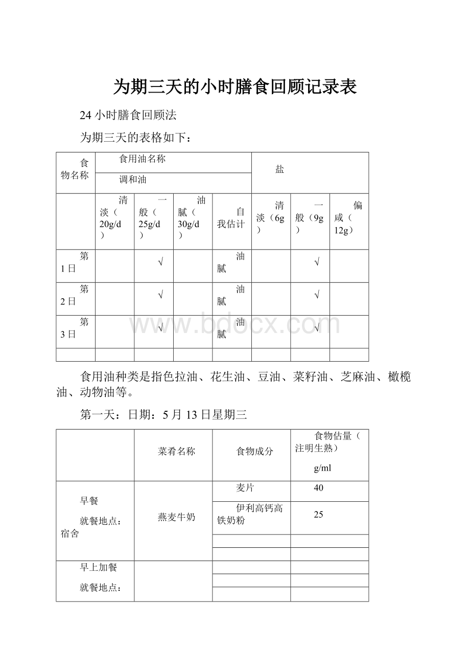 为期三天的小时膳食回顾记录表.docx