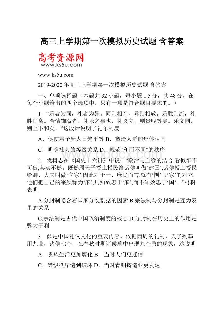 高三上学期第一次模拟历史试题 含答案.docx