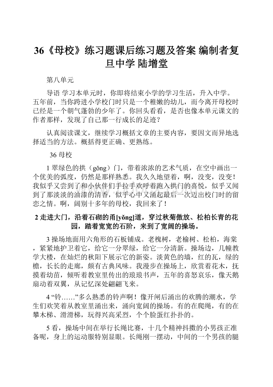 36《母校》练习题课后练习题及答案编制者复旦中学 陆增堂.docx_第1页