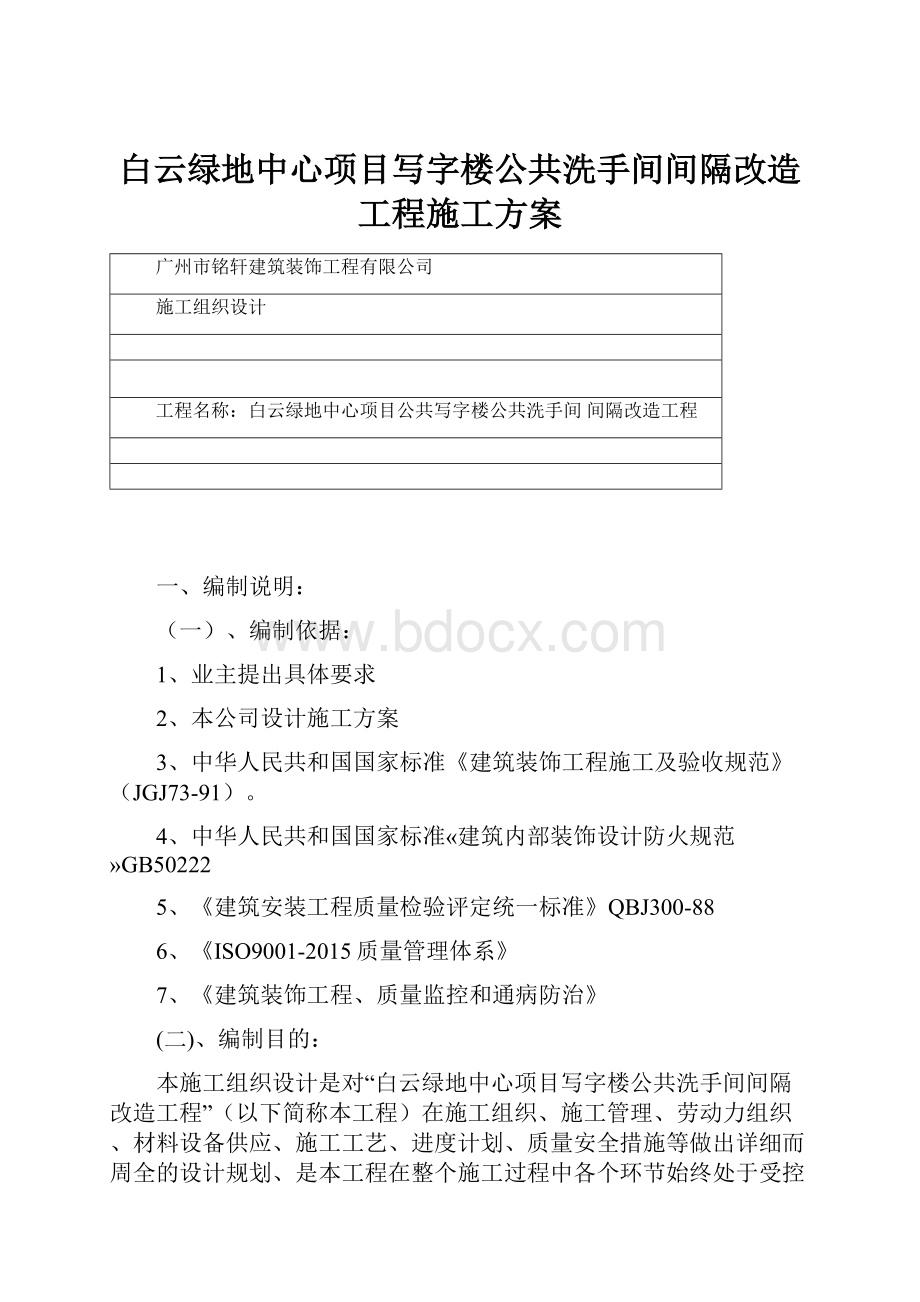 白云绿地中心项目写字楼公共洗手间间隔改造工程施工方案.docx