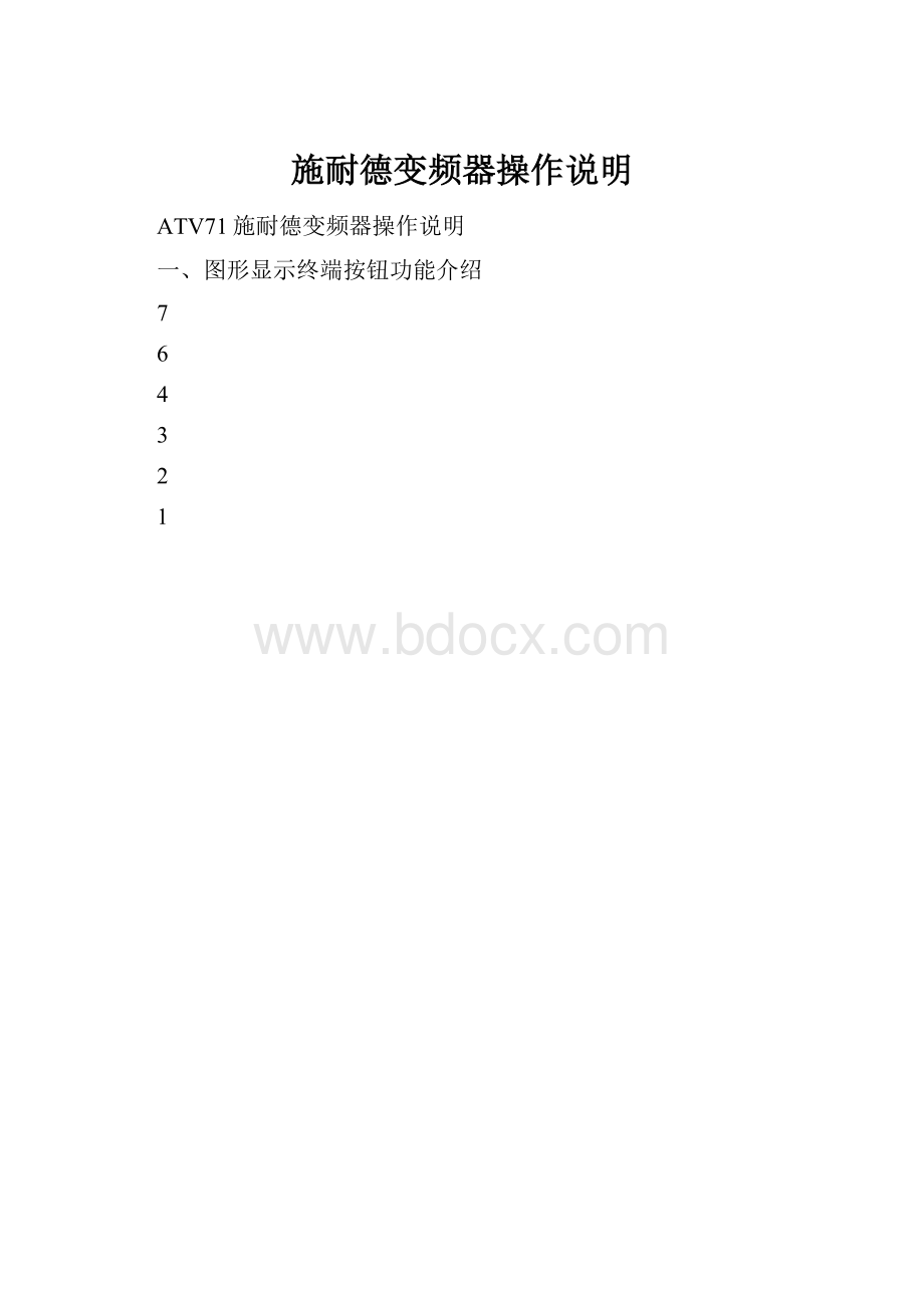 施耐德变频器操作说明.docx